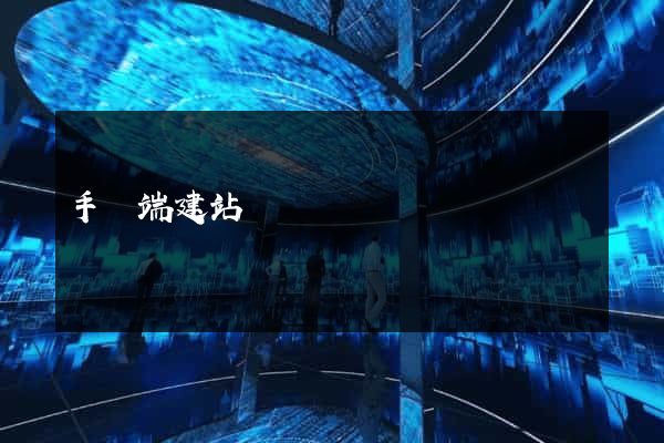 手機端建站