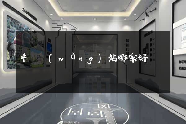 手機網(wǎng)站哪家好
