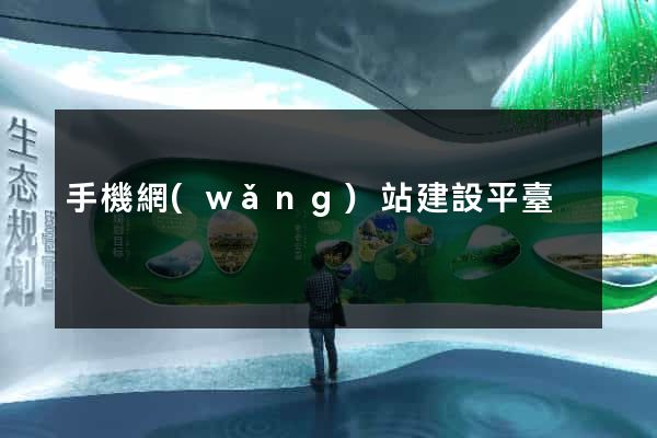 手機網(wǎng)站建設平臺