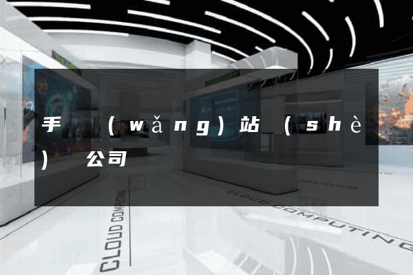 手機網(wǎng)站設(shè)計公司