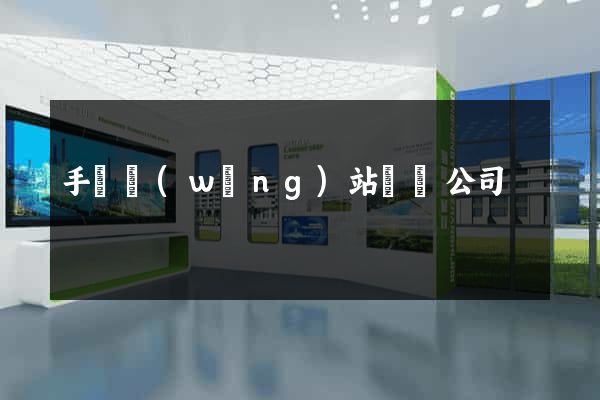手機網(wǎng)站設計公司