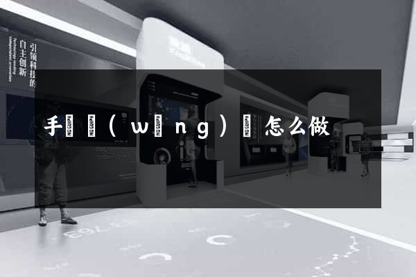 手機網(wǎng)頁怎么做