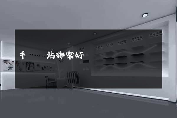 手機網站哪家好