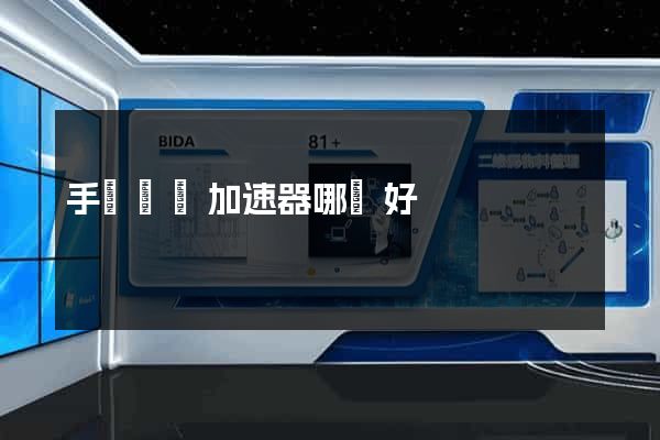 手機網頁加速器哪個好