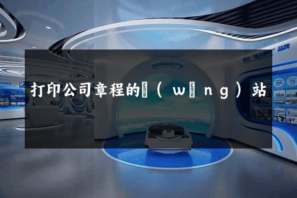 打印公司章程的網(wǎng)站