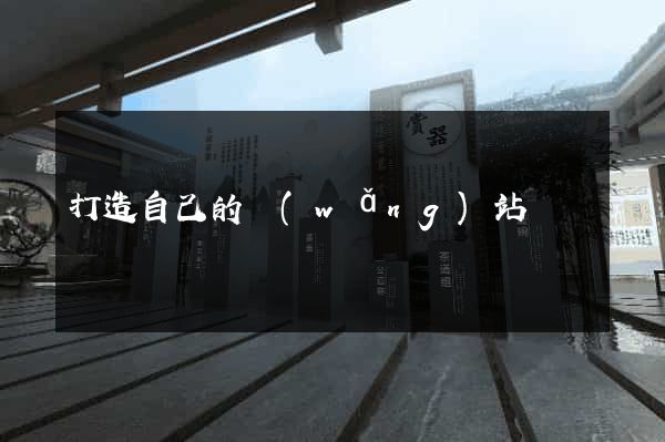 打造自己的網(wǎng)站