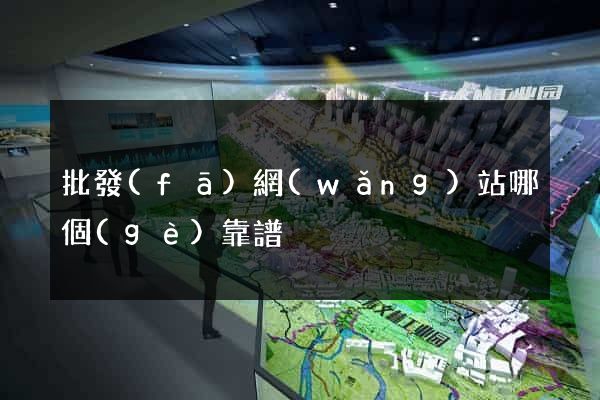 批發(fā)網(wǎng)站哪個(gè)靠譜