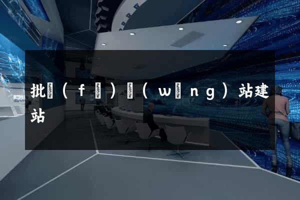 批發(fā)網(wǎng)站建站