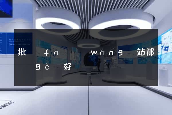 批發(fā)網(wǎng)站那個(gè)好