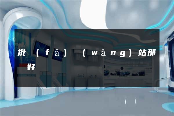 批發(fā)網(wǎng)站那個好