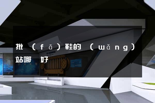 批發(fā)鞋的網(wǎng)站哪個好