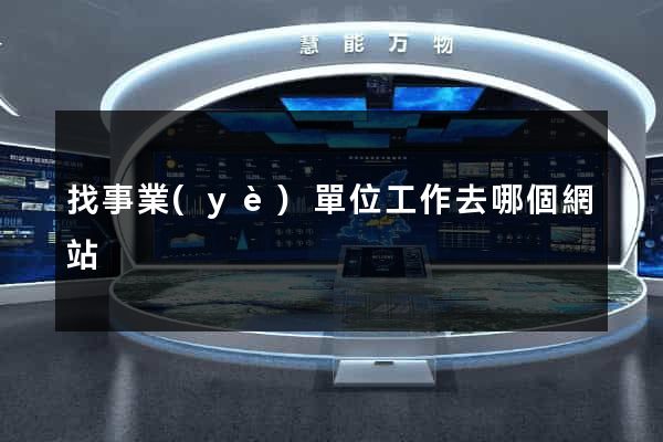 找事業(yè)單位工作去哪個網站