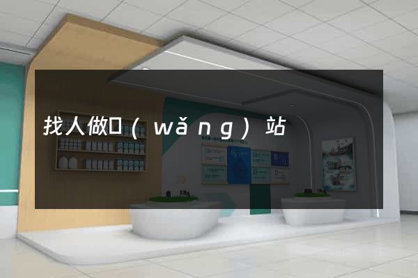 找人做網(wǎng)站
