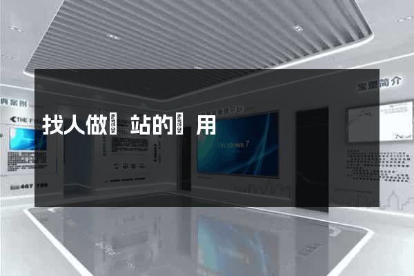找人做網站的費用