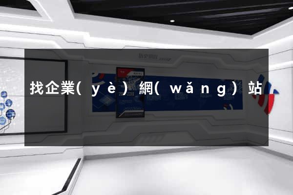 找企業(yè)網(wǎng)站