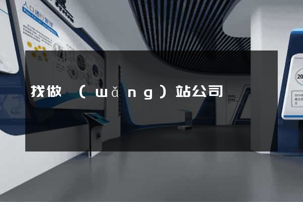 找做網(wǎng)站公司