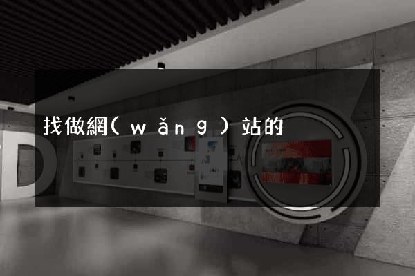 找做網(wǎng)站的