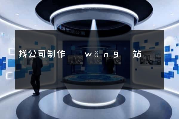 找公司制作網(wǎng)站