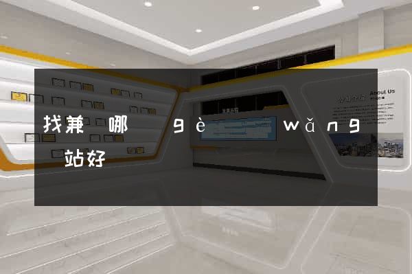 找兼職哪個(gè)網(wǎng)站好
