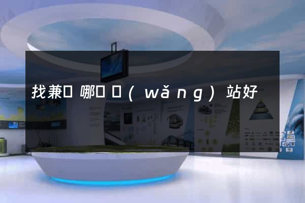 找兼職哪個網(wǎng)站好