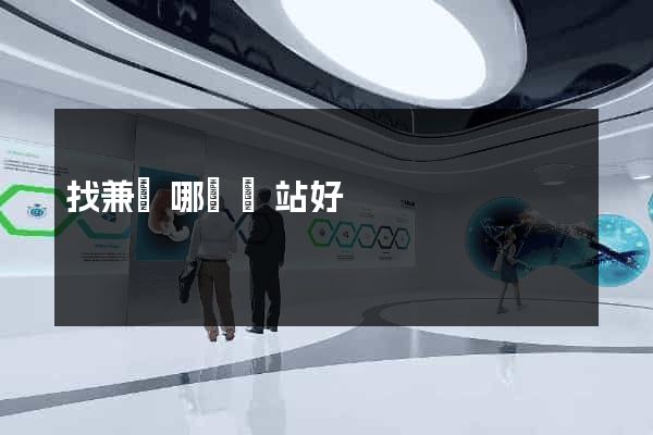 找兼職哪個網站好
