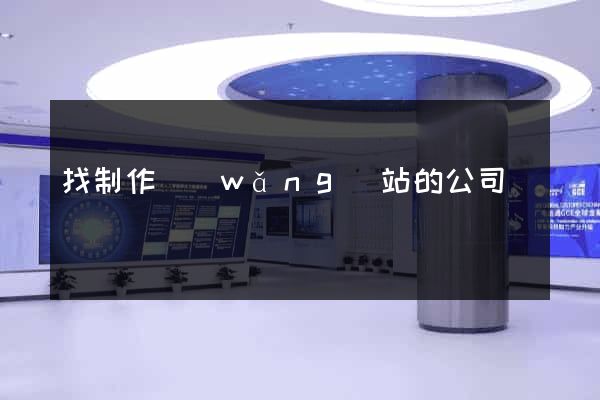找制作網(wǎng)站的公司