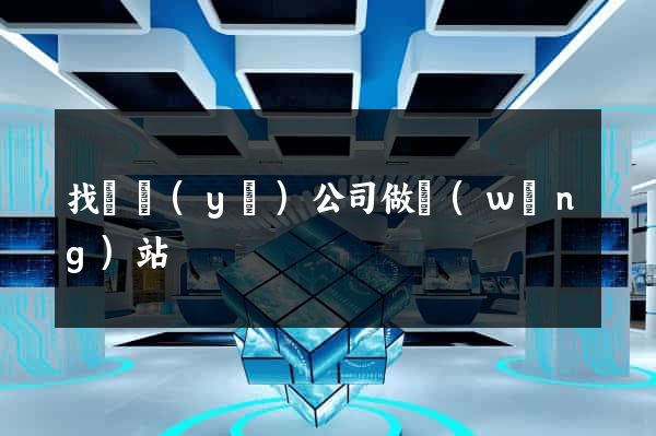找專業(yè)公司做網(wǎng)站