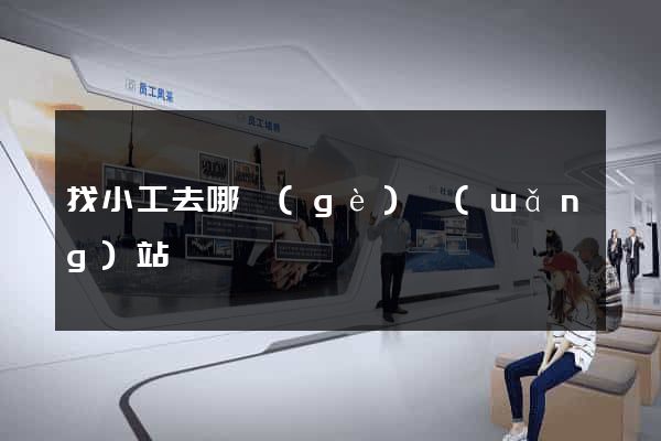 找小工去哪個(gè)網(wǎng)站