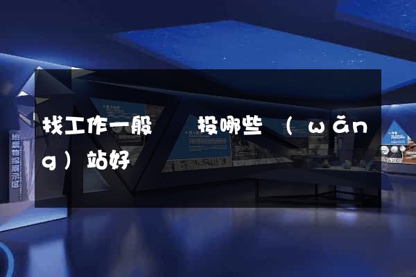 找工作一般簡歷投哪些網(wǎng)站好