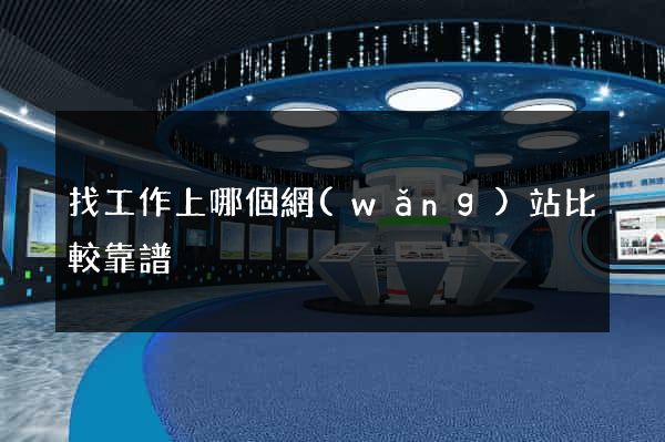 找工作上哪個網(wǎng)站比較靠譜