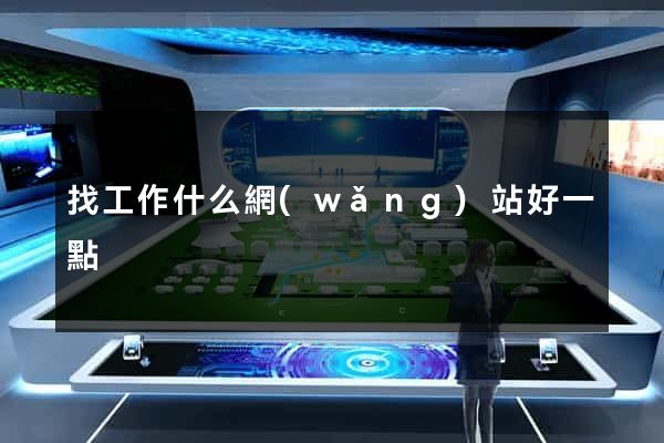 找工作什么網(wǎng)站好一點