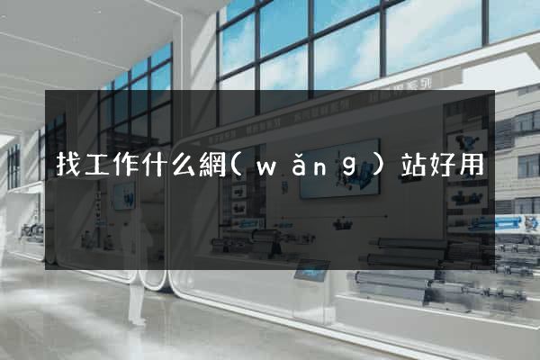 找工作什么網(wǎng)站好用