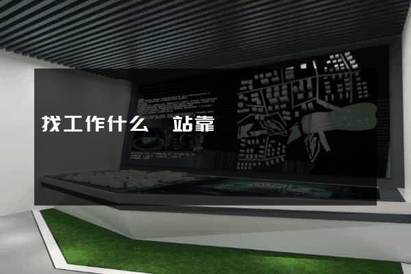 找工作什么網站靠譜
