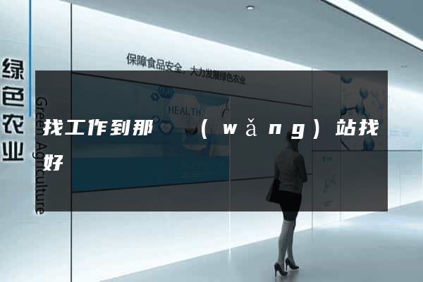 找工作到那個網(wǎng)站找好