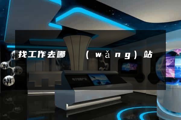 找工作去哪個網(wǎng)站