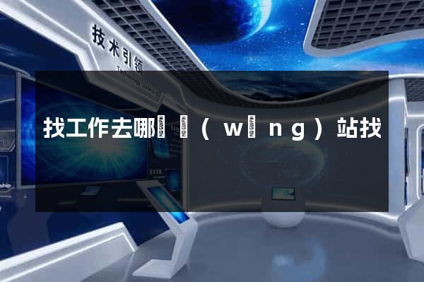 找工作去哪個網(wǎng)站找