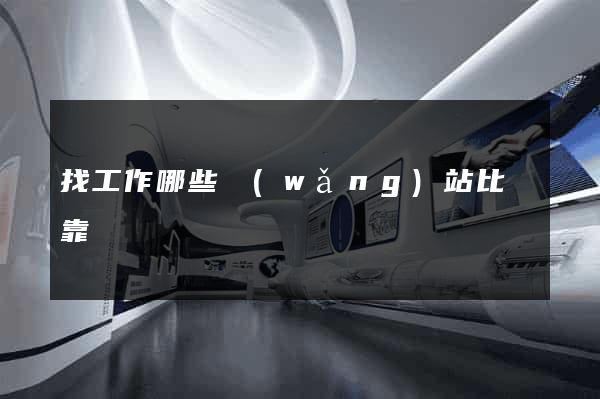 找工作哪些網(wǎng)站比較靠譜