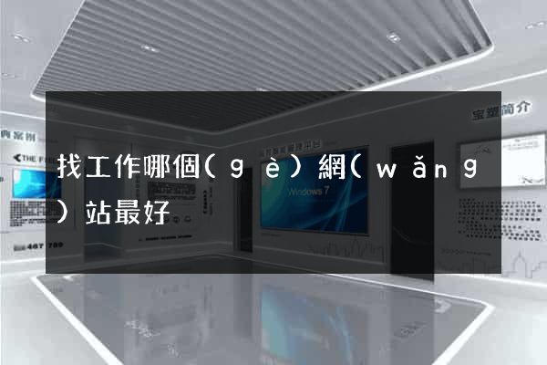 找工作哪個(gè)網(wǎng)站最好