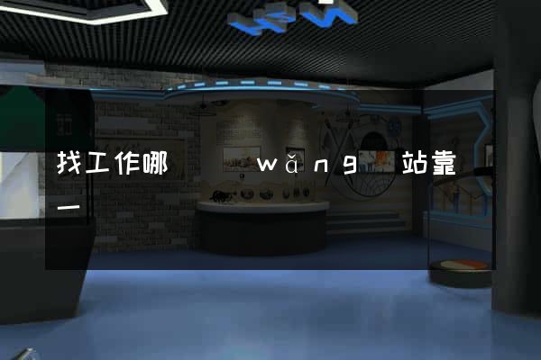 找工作哪個網(wǎng)站靠譜一點