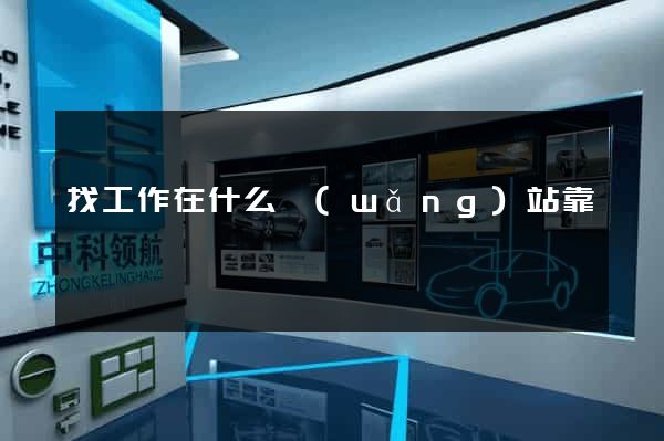 找工作在什么網(wǎng)站靠譜