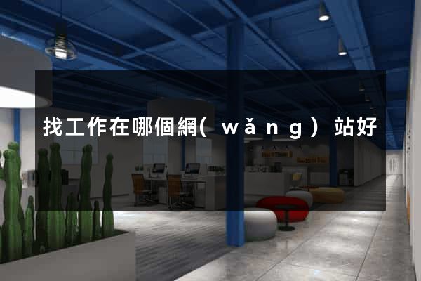 找工作在哪個網(wǎng)站好
