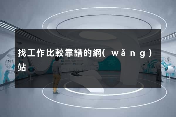 找工作比較靠譜的網(wǎng)站