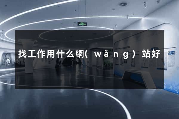 找工作用什么網(wǎng)站好