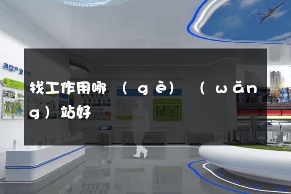 找工作用哪個(gè)網(wǎng)站好