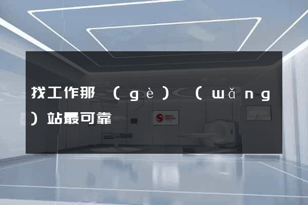 找工作那個(gè)網(wǎng)站最可靠