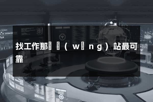 找工作那個網(wǎng)站最可靠