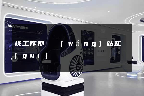 找工作那個網(wǎng)站正規(guī)