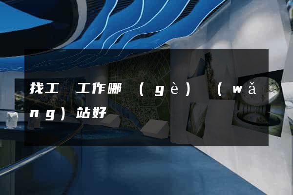 找工廠工作哪個(gè)網(wǎng)站好