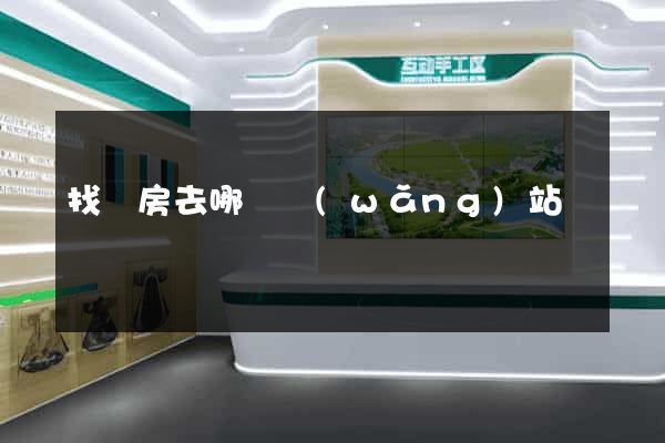 找廠房去哪個網(wǎng)站