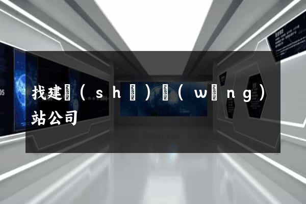 找建設(shè)網(wǎng)站公司